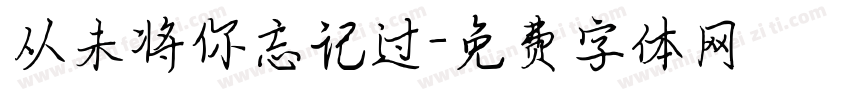 从未将你忘记过字体转换