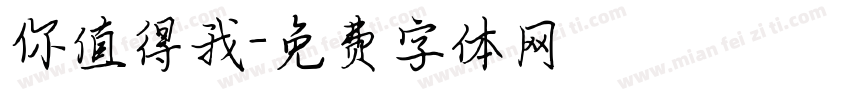 你值得我字体转换