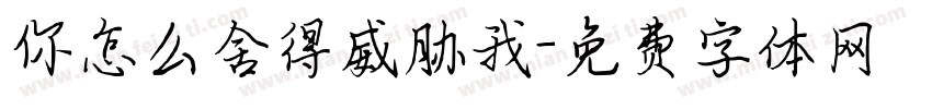 你怎么舍得威胁我字体转换