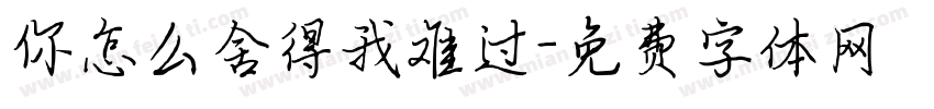 你怎么舍得我难过字体转换