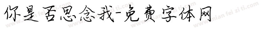 你是否思念我字体转换