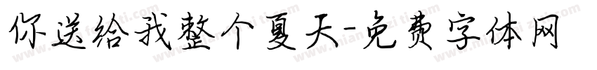 你送给我整个夏天字体转换