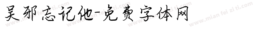 吴邪忘记他字体转换