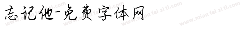 忘记他字体转换
