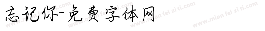 忘记你字体转换