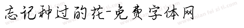 忘记种过的花字体转换