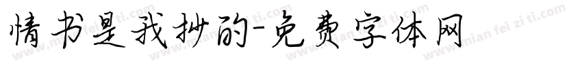 情书是我抄的字体转换