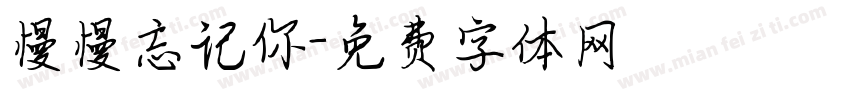 慢慢忘记你字体转换