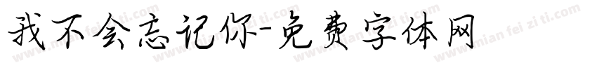 我不会忘记你字体转换