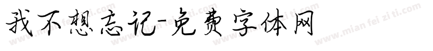 我不想忘记字体转换