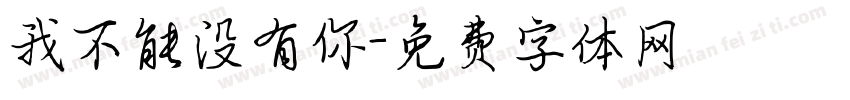 我不能没有你字体转换