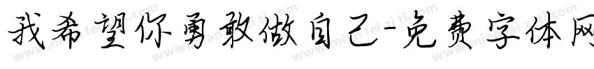 我希望你勇敢做自己字体转换