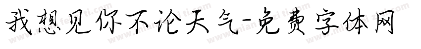 我想见你不论天气字体转换