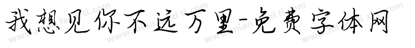 我想见你不远万里字体转换