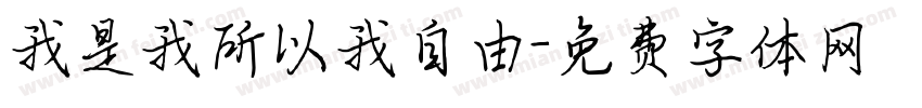 我是我所以我自由字体转换