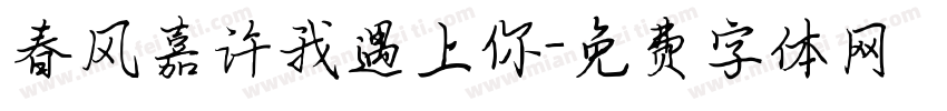 春风嘉许我遇上你字体转换