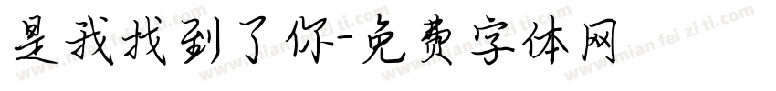 是我找到了你字体转换