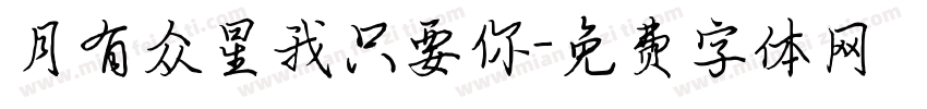 月有众星我只要你字体转换