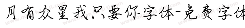 月有众星我只要你字体字体转换