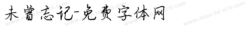 未曾忘记字体转换