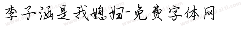 李子涵是我媳妇字体转换