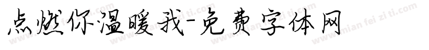 点燃你温暖我字体转换