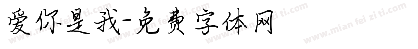 爱你是我字体转换