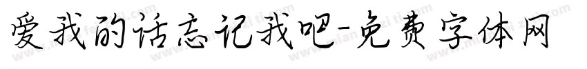 爱我的话忘记我吧字体转换