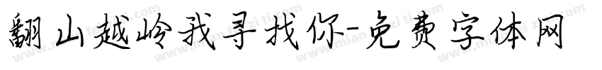 翻山越岭我寻找你字体转换