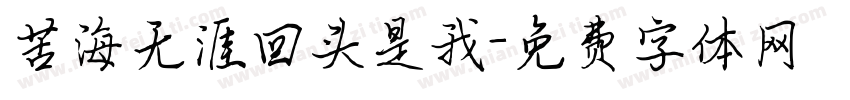 苦海无涯回头是我字体转换