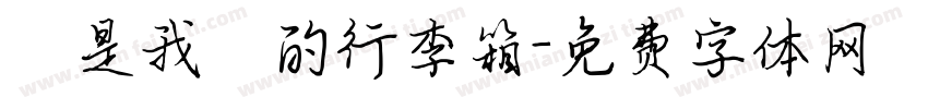 這是我媽的行李箱字体转换