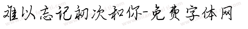 难以忘记初次和你字体转换