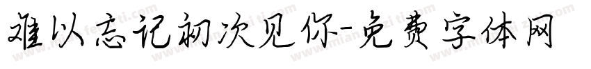 难以忘记初次见你字体转换