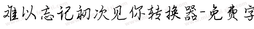 难以忘记初次见你转换器字体转换