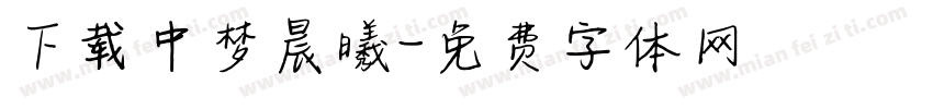下载中梦晨曦字体转换