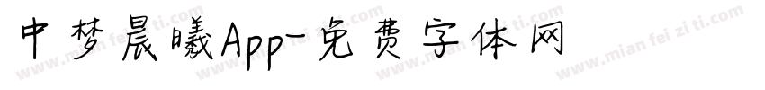 中梦晨曦App字体转换