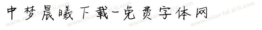 中梦晨曦下载字体转换
