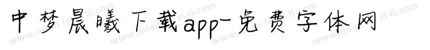 中梦晨曦下载app字体转换