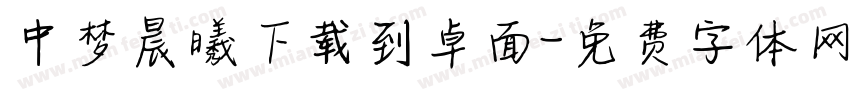 中梦晨曦下载到卓面字体转换