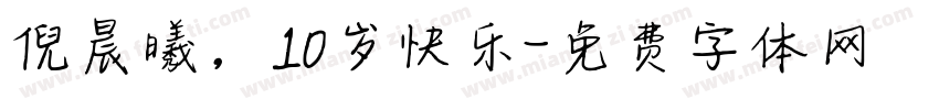 倪晨曦，10岁快乐字体转换