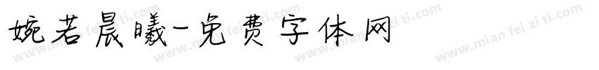 婉若晨曦字体转换