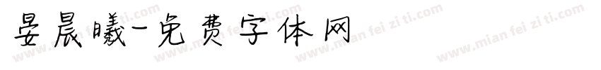 晏晨曦字体转换