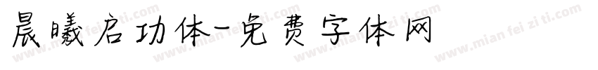 晨曦启功体字体转换