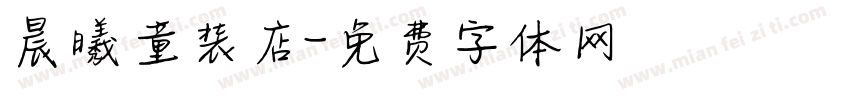 晨曦童装店字体转换