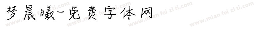 梦晨曦字体转换
