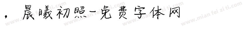 ，晨曦初照字体转换