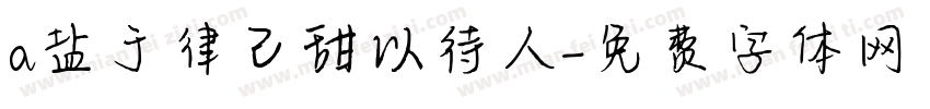 a盐于律己甜以待人字体转换