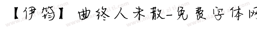 【伊筠】曲终人未散字体转换
