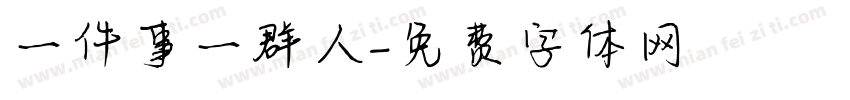 一件事一群人字体转换