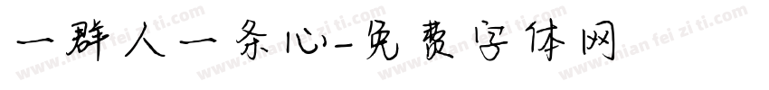 一群人一条心字体转换